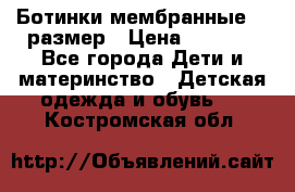 Ботинки мембранные 26 размер › Цена ­ 1 500 - Все города Дети и материнство » Детская одежда и обувь   . Костромская обл.